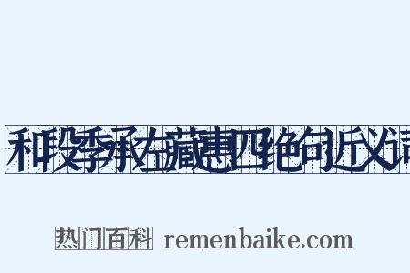 和段季承左藏惠四绝句近义词是什么意思的图片